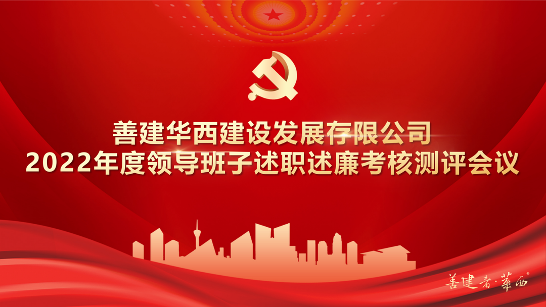 金年会中国jinnian召开2022年度领导班子和领导人员述职述廉考核测评会